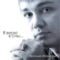 Виталий Жермаль приступил к записи дебютного альбома