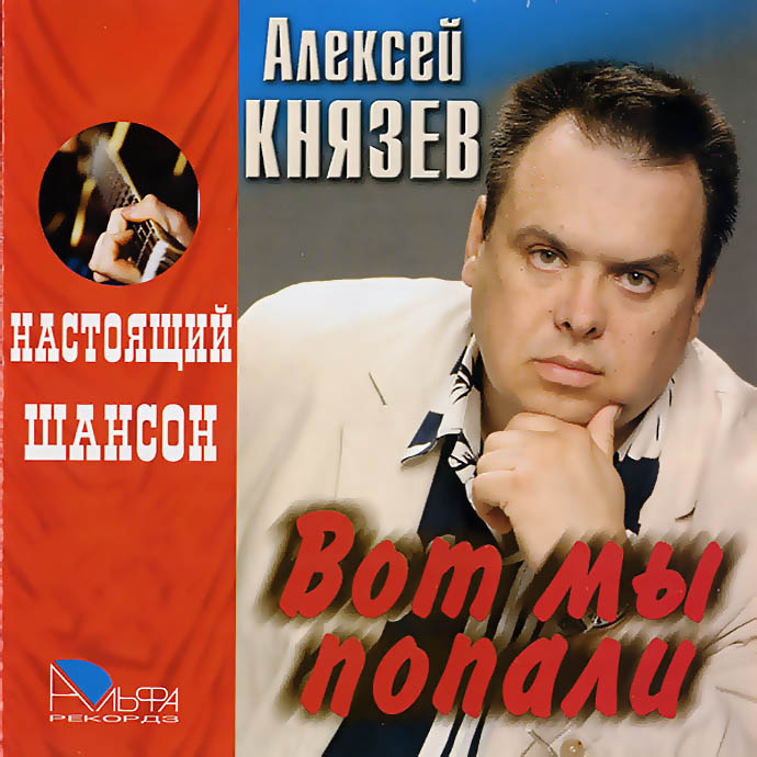 Алексей Князев - Вот мы попали (2005)