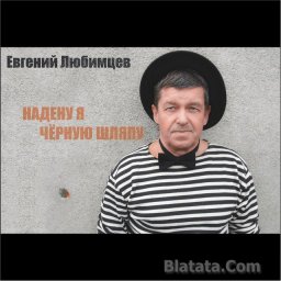 Евгений Любимцев «Надену я черную шляпу», 2014 г.