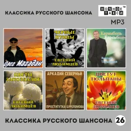 «Классика русского шансона – 26» «Классика русского шансона – 26»