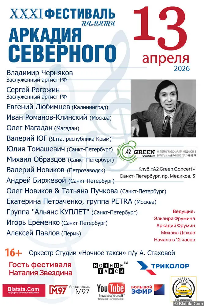 В Санкт-Петербурге пройдет Фестиваль памяти Аркадия Северного В Санкт-Петербурге пройдет Фестиваль памяти Аркадия Северного