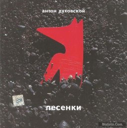 Антон Духовской «Песенки», 2003 г.