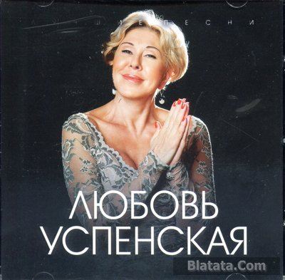 Любовь Успенская «Лучшие песни», 2014 г.