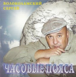 Сергей Волоколамский «Часовые пояса», 2009 г.