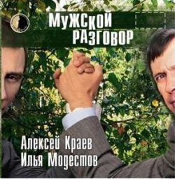 Алексей Краев и Илья Модестов «Мужской разговор»