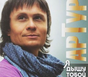 Артур Руденко выпустил третий альбом