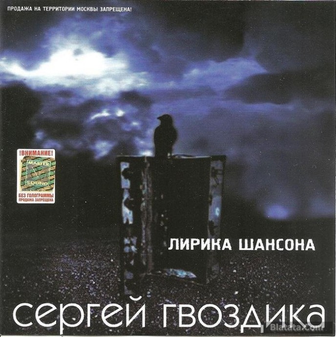 Сергей Гвоздика «Лирика шансона», 2001 г.