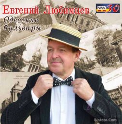 Евгений Любимцев выпускает новый сольный альбом «Одесские бульвары»