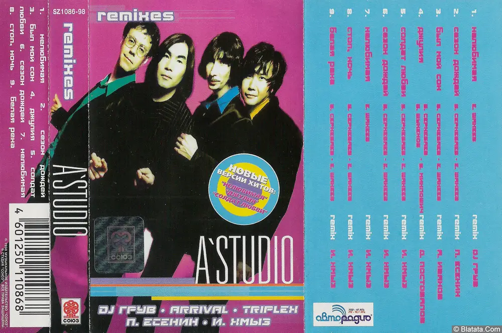 А'Студио - Remixes (1998)