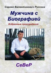 Сергей Север «Мужчина с биографией», 2012