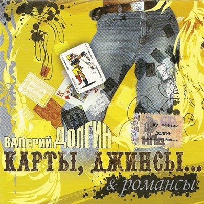 Валерий Долгин «Карты, джинсы… & романсы» 2005