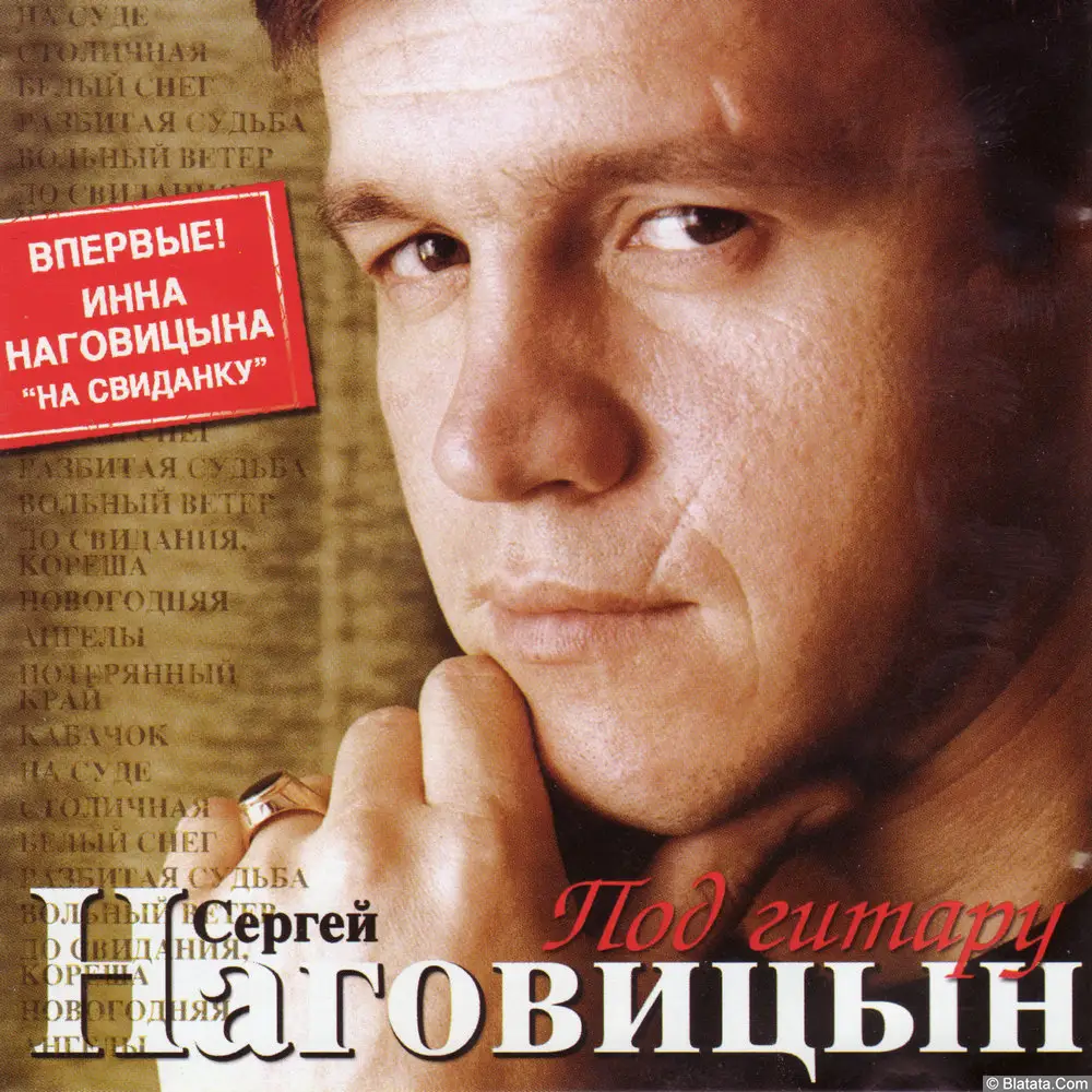 Сергей Наговицын - Под гитару (2006)