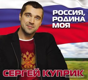 Сергей Куприк - Россия, Родина моя