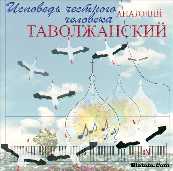 Анатолий Таволжанский «Исповедь честного человека» 2009