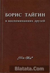 Борис Тайгин в воспоминаниях друзей, 2013 г.