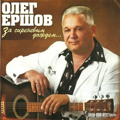 Олег Ершов «За сиреневым дождем…» 2008