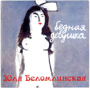 Юля Беломлинская - Бедная девушка (2001)