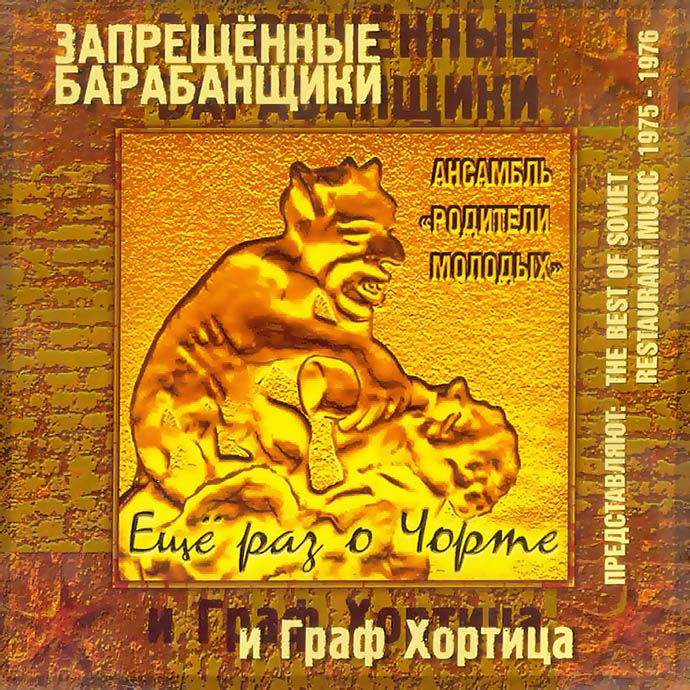 Запрещенные барабанщики и Граф Хортица - Лучшая советская ресторанная музыка (2001)