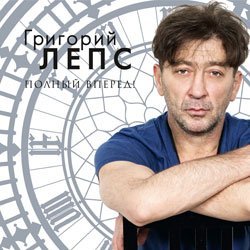 Григорий Лепс выпускает новый альбом