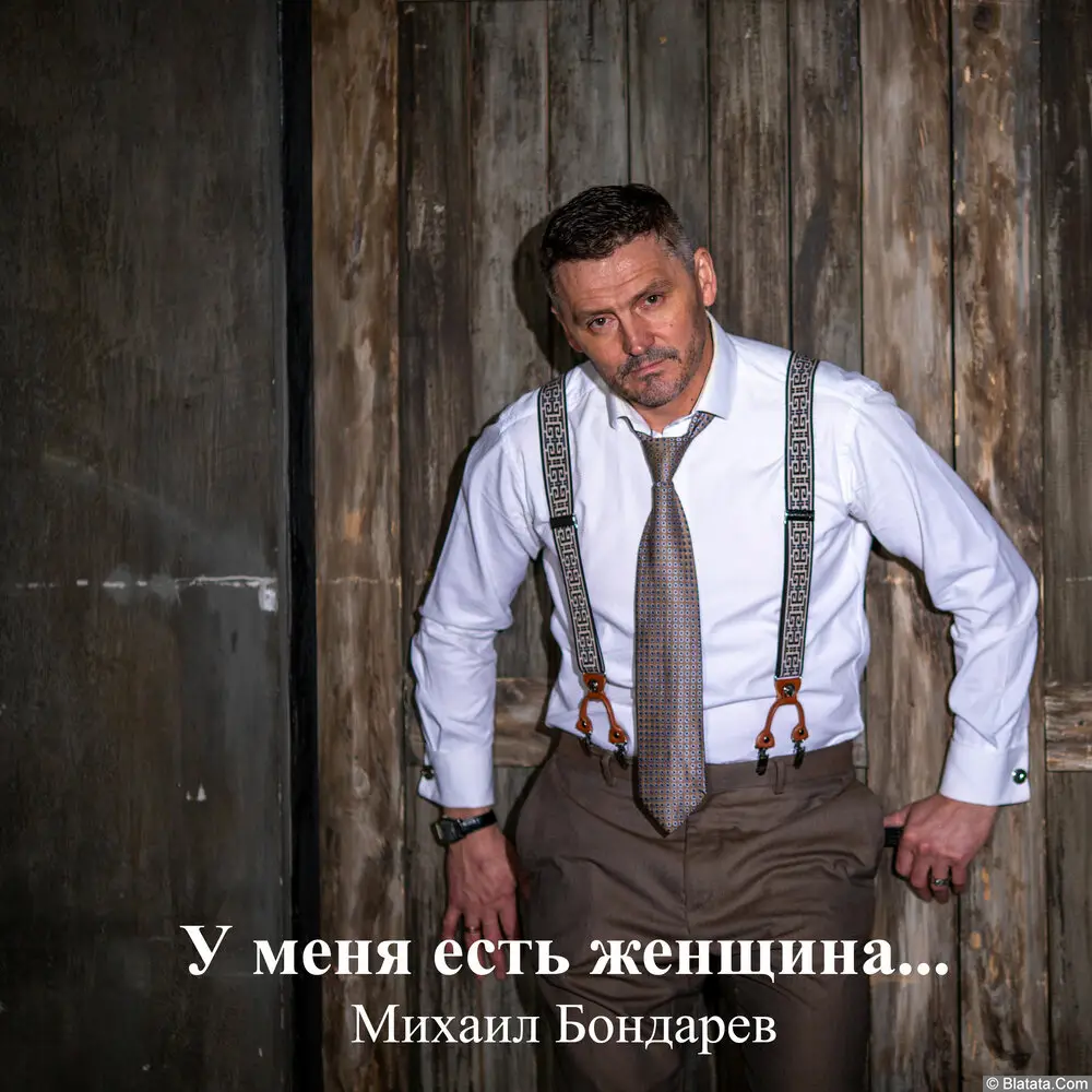 Михаил Бондарев - У меня есть женщина (2025) Михаил Бондарев - У меня есть женщина (2025)