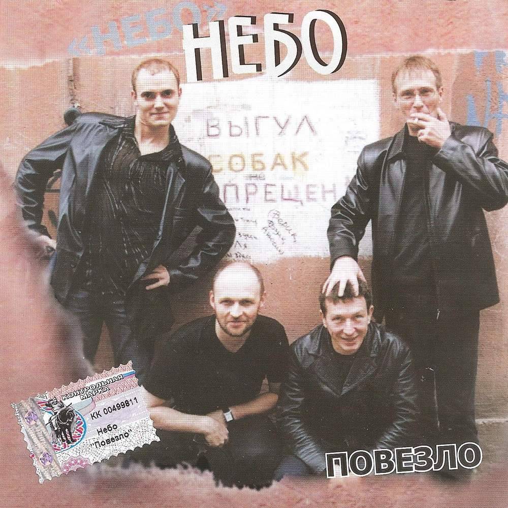 Группа «Небо» «Повезло», 2002 г.
