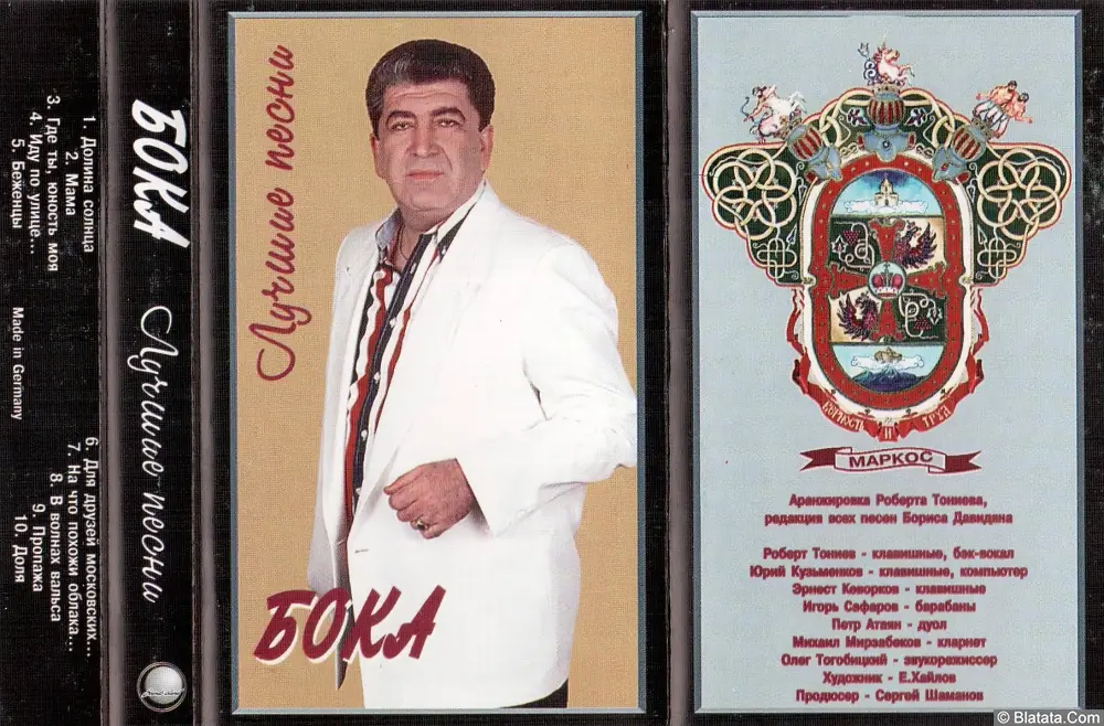 Бока - Лучшие песни (1995)