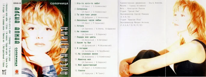 Алёна Апина - Соперница (1996)