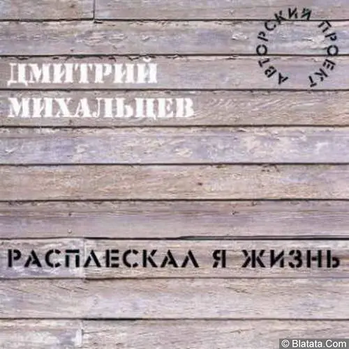 Дмитрий Михальцев - Расплескал я жизнь (2008)