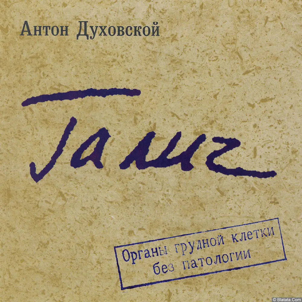 Антон Духовской «Галич», 2007 Антон Духовской «Галич», 2007