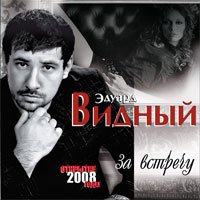 Эдуард Видный "За встречу" 2008
