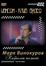 Марк Винокуров «Кабриолет» DVD 2009
