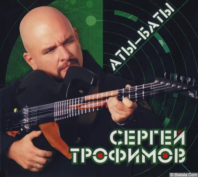 Сергей Трофимов - Аты-Баты (2012)