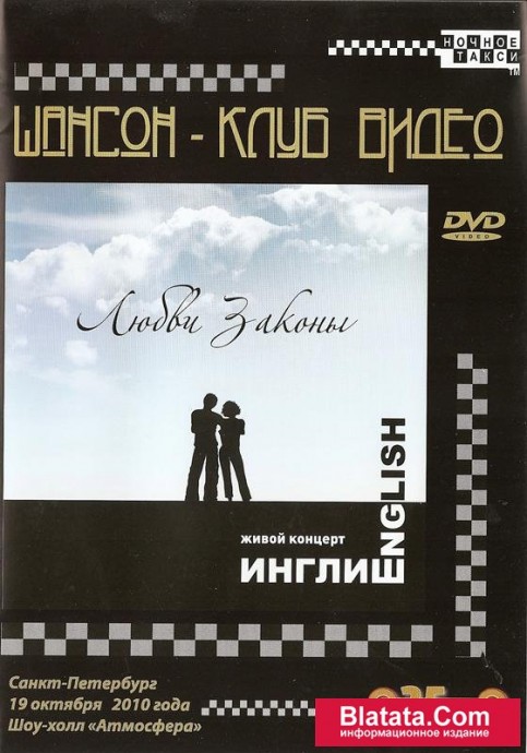 Группа «Инглиш» «Законы любви» DVD, 2010 г.