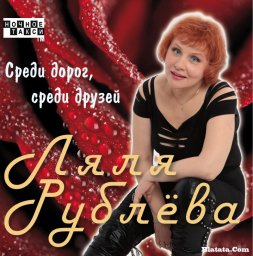 Ляля Рублева «Среди дорог, среди друзей….», 2009 г.