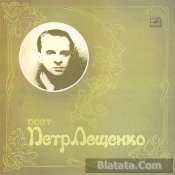 Поет Петр Лещенко, 1988 г. (переиздание 1989)