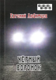 Евгений Любимцев «Черный воронок», 2021 г.