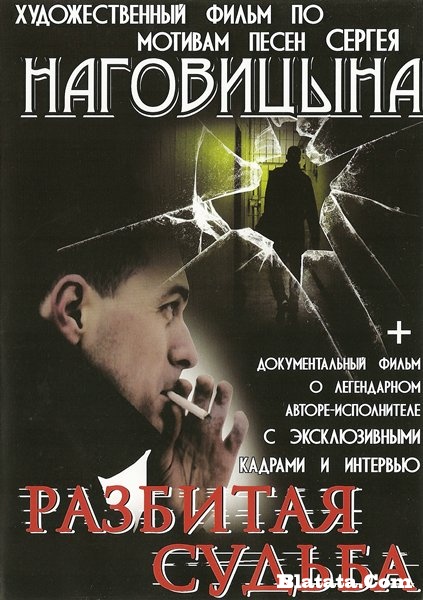 «Разбитая судьба», DVD, 2009 г.