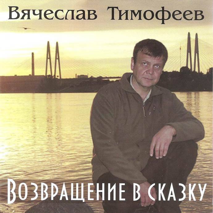 Вячеслав Тимофеев «Возвращение в сказку», 2011 г.