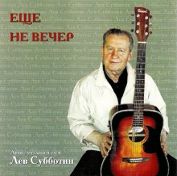 Лев Субботин «Еще не вечер» 2004
