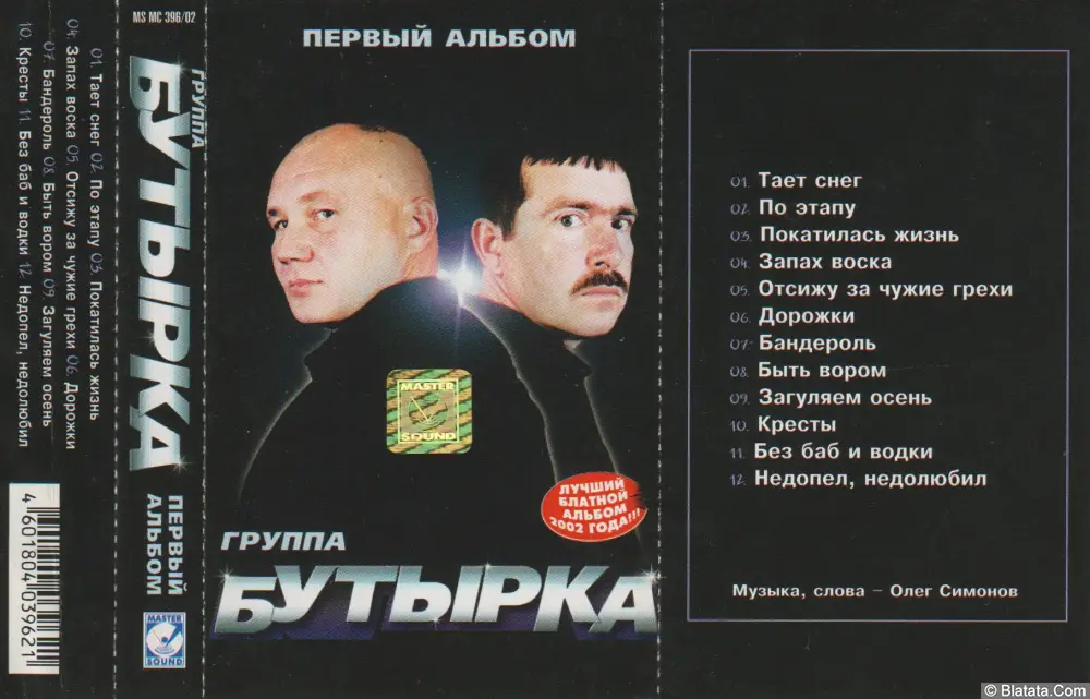 Бутырка - Первый альбом (2002)