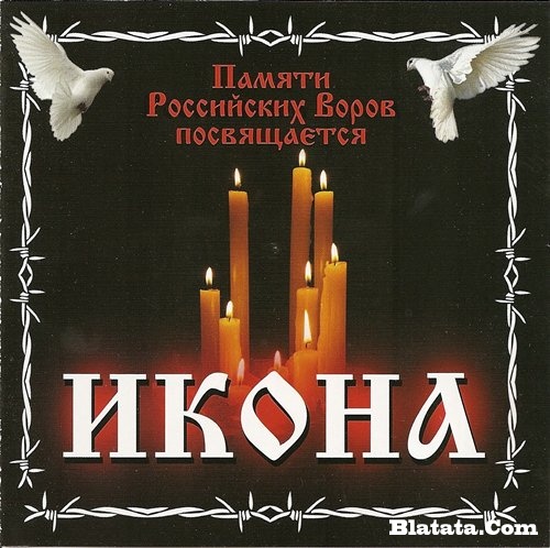 «Икона, памяти российских воров посвящается», 2010 г.