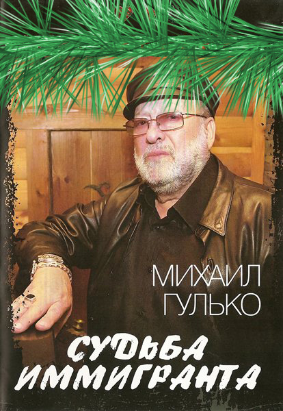 Михаил Гулько «Судьба иммигранта», DVD, 2008 г.