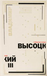 Владимир Высоцкий «Сочинение в пяти томах», 2018 г.