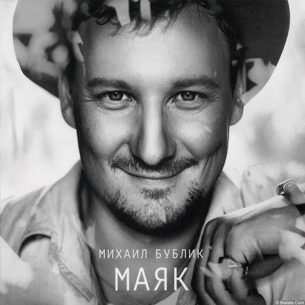 Михаил Бублик - Маяк (2016)