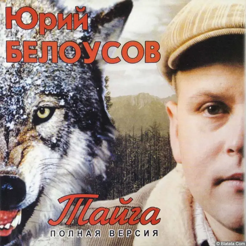 Юрий Белоусов - Тайга (2006)