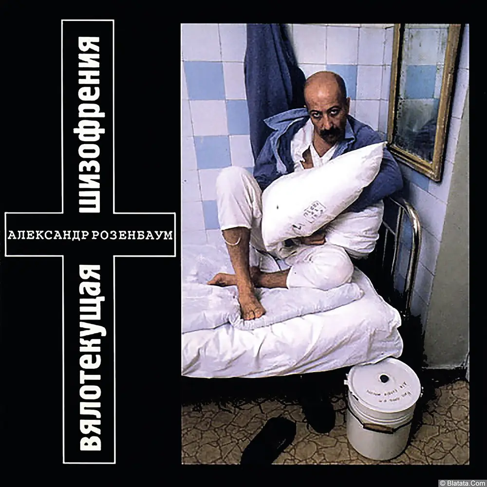 Александр Розенбаум «Вялотекущая шизофрения» (1994)