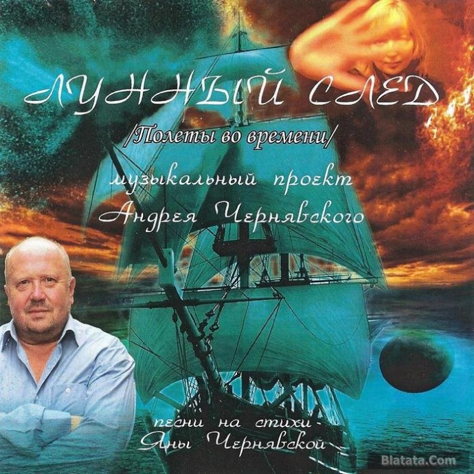 Андрей Чернявский «Лунный след», 2014 г.