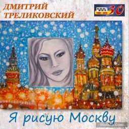 Шансонье Дмитрий Треликовский выпускает новый альбом