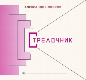 Александр Новиков выпускает новый альбом