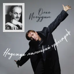 Олег Погудин выпустил новый альбом Олег Погудин выпустил новый альбом